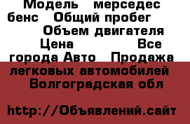  › Модель ­ мерседес бенс › Общий пробег ­ 214 000 › Объем двигателя ­ 3 › Цена ­ 400 000 - Все города Авто » Продажа легковых автомобилей   . Волгоградская обл.